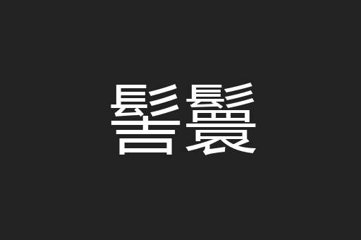 髻鬟