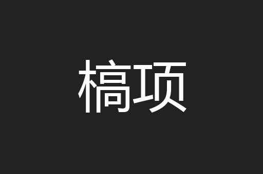 槁项