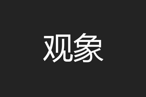 观象
