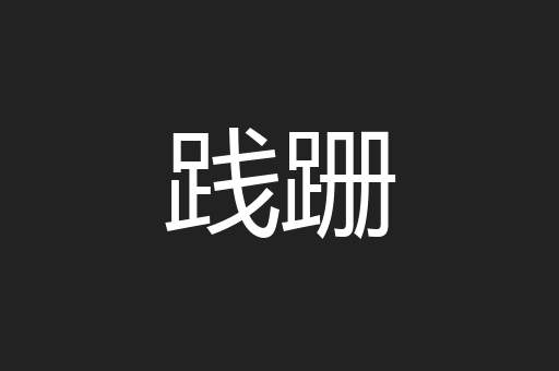 践跚