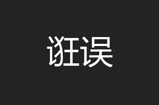 诳误