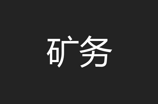 矿务