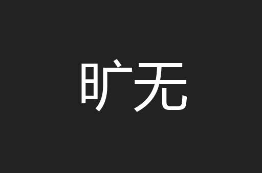旷无