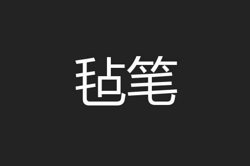 毡笔