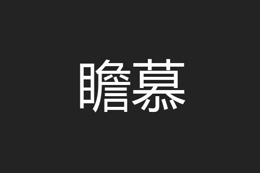 瞻慕