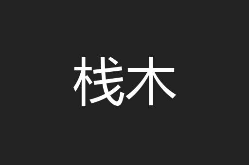 栈木