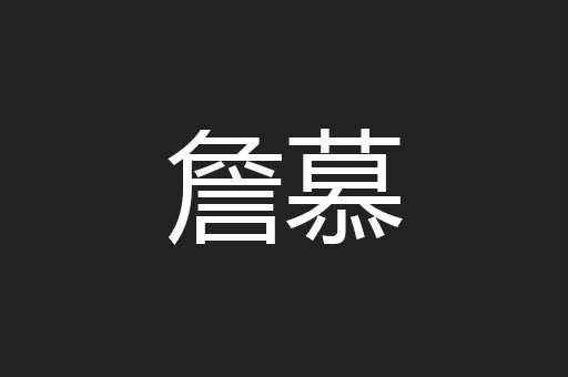 詹慕