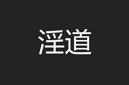 淫道