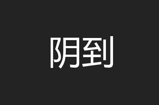 阴到