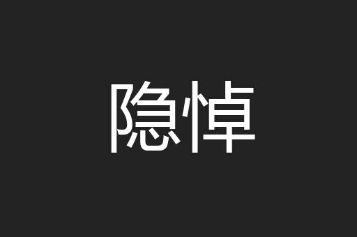 隐悼