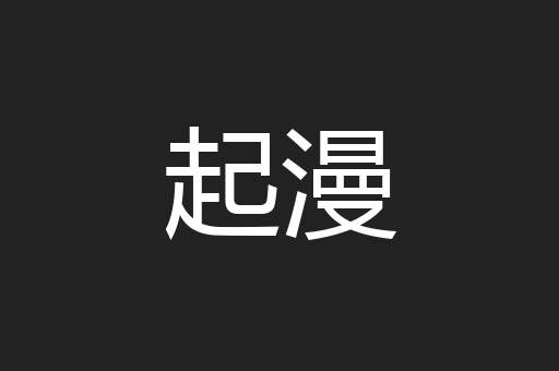起漫