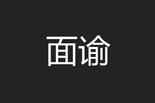 面谕