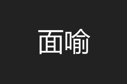 面喻