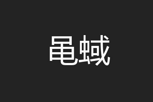 黾蜮