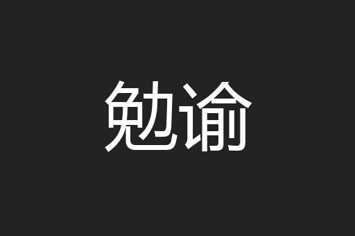 勉谕