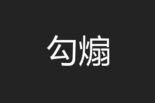 勾煽