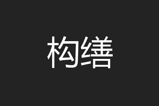 构缮