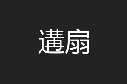 遘扇