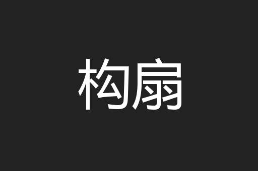 构扇