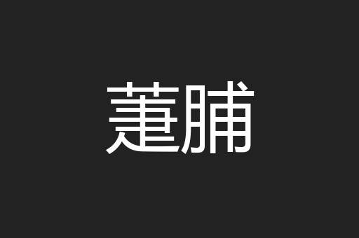 萐脯