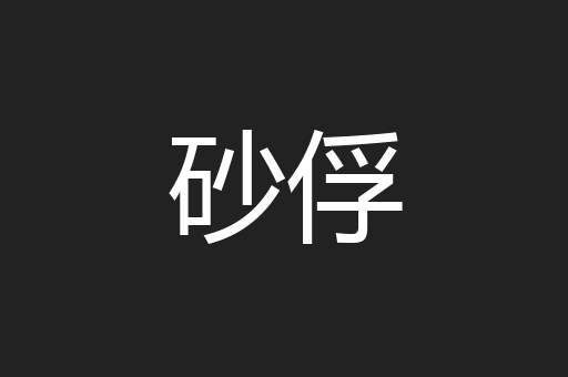 砂俘