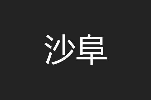沙阜
