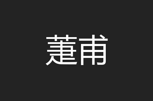 萐甫