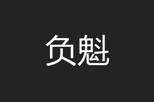 负魁