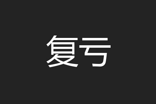 复亏