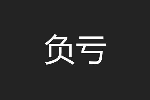 负亏