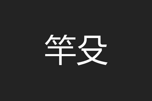 竿殳