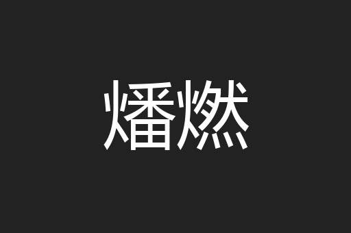 燔燃