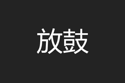 放鼓