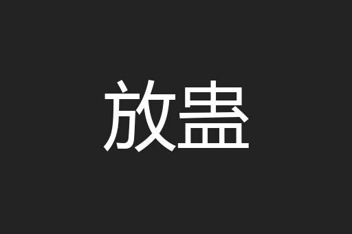 放蛊