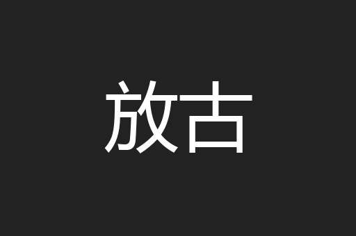 放古