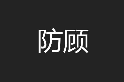 防顾