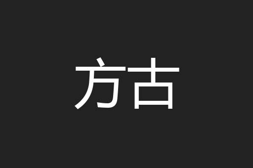 方古