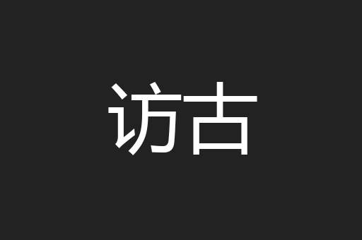 访古