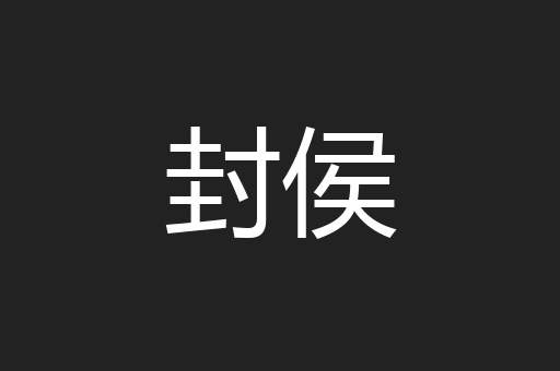封侯