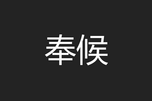 奉候