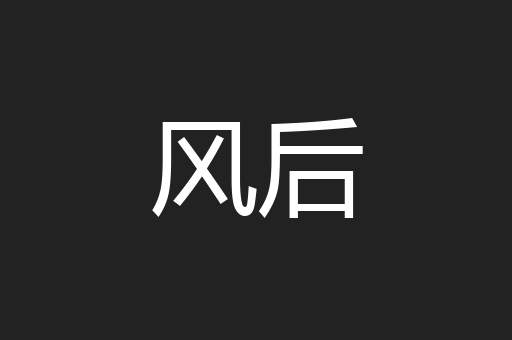 风后