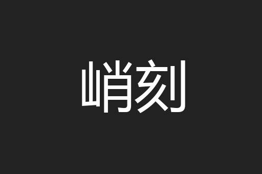 峭刻