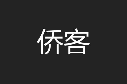 侨客