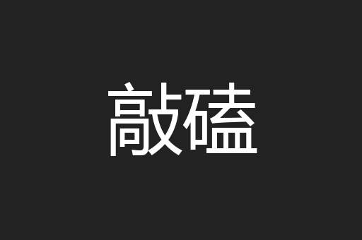 敲磕