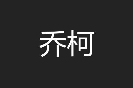 乔柯