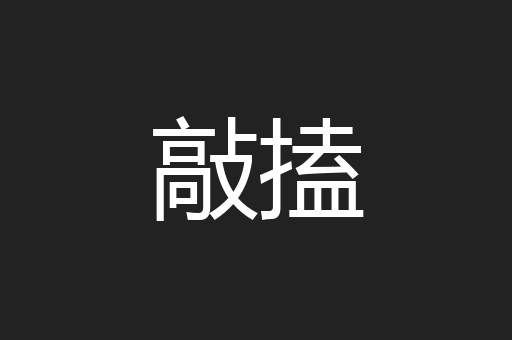 敲搕