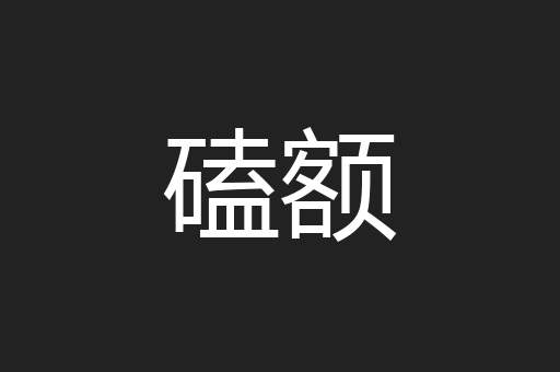 磕额