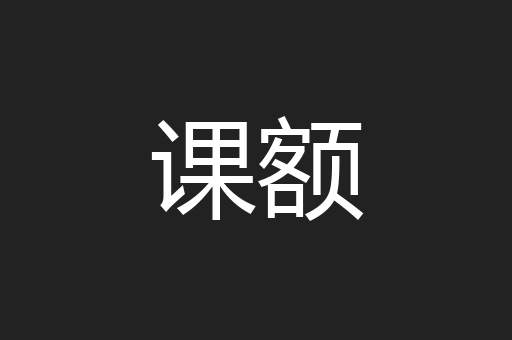 课额