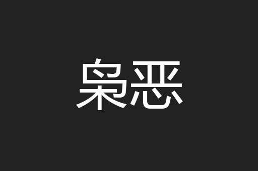 枭恶