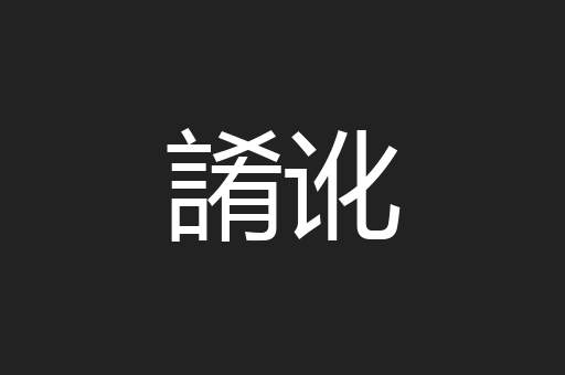 誵讹